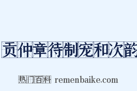 贡仲章待制宠和次韵是什么意思的图片